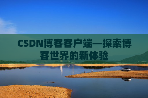 CSDN博客客户端—探索博客世界的新体验